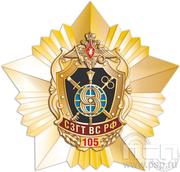190.7. Нагрудный знак "105 лет СЗГТ ВС РФ"