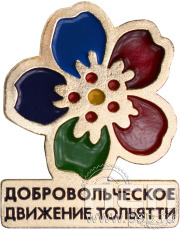 Значок «Добровольческое движение Тольятти» 1358.0к