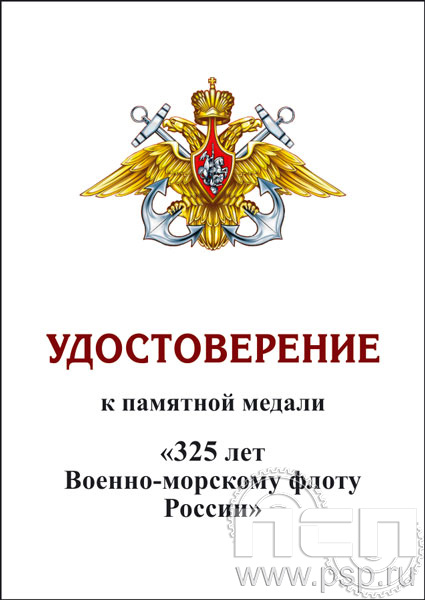 05.003.1. Удостоверение для медали "325 лет ВМФ России"