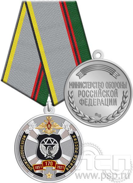 245.0.1(b). Медаль "170 лет Железнодорожные войска России"