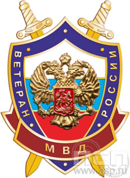 338.1. Нагрудный знак "Ветеран МВД России"