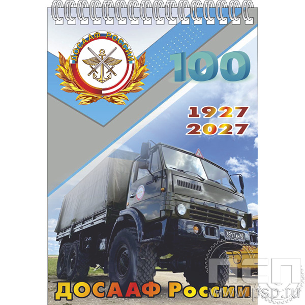 12.2.1 Блокнот А6  "100 лет ДОСААФ России"