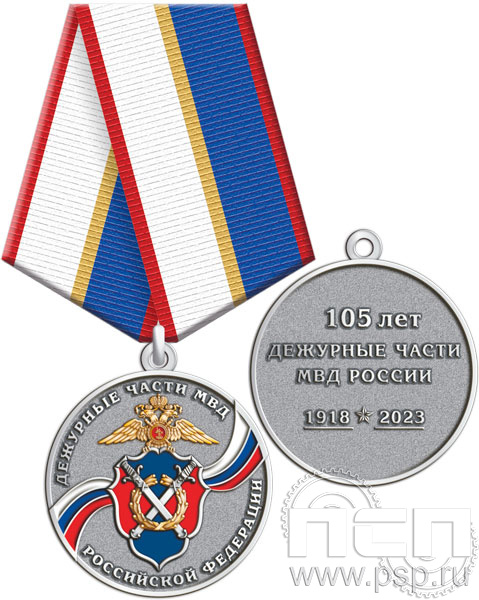 245.0.1(b). Медаль "105 лет Дежурные части МВД России"