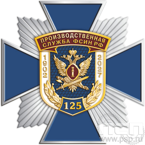 5.2(е). Нагрудный знак  «Производственная служба ФСИН РФ  125 лет»