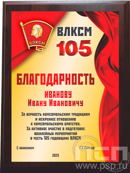 EX152. Плакетка деревянная "105 лет ВЛКСМ"