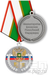 245.0.1(b). Медаль "100 лет КРУ Минфин России"