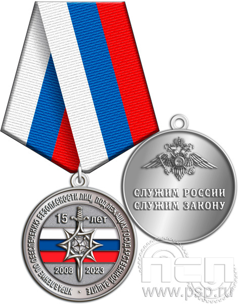245.0.1(c). Медаль "15 лет Управление по обеспечению безопасности лиц, подлежащих государственной защите"