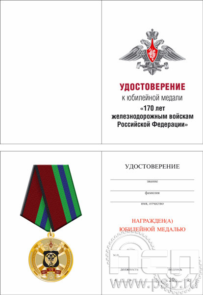 05.003.1. Удостоверение для медали "170 лет Железнодорожные войска России"