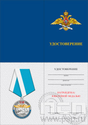 05.003.1. Удостоверение для медали "110 лет Инженерно-авиационная и Штурманская службы ВВС"
