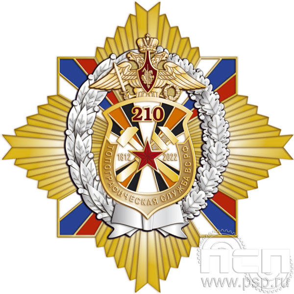 22.52. Нагрудный знак "210 лет Топографическая служба ВС РФ"