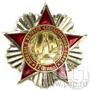 Нагрудный знак «70 лет Победы в Великой Отечественной войне»  264.1к