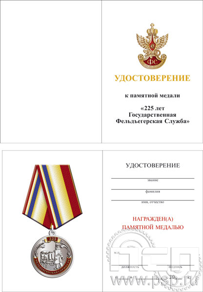 05.003.1. Удостоверение для медали "225 лет ГФС"