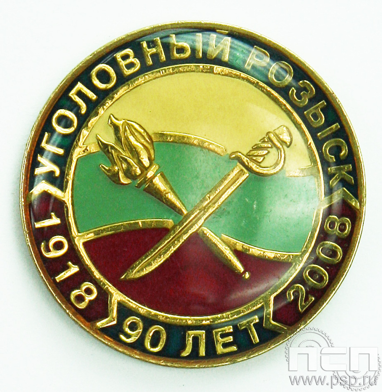 Значок «90 лет Уголовный розыск» 004.0к