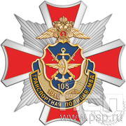 Нагрудный знак «105 лет Транспортная полиция МВД» 124.26к