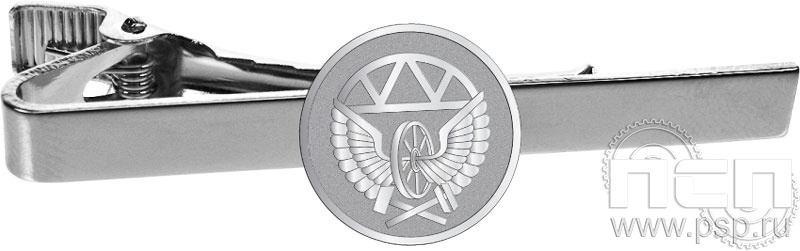 6.3.2(001). Заколка для галстука "Железнодорожные войска России"