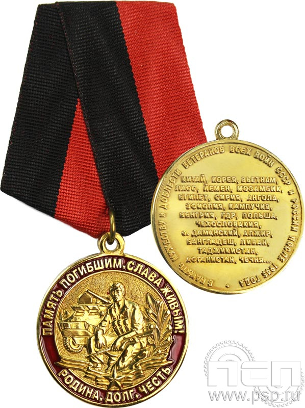 245.0.1(e). Медаль в память о ветеранах всех войн СССР и России после 1945 года