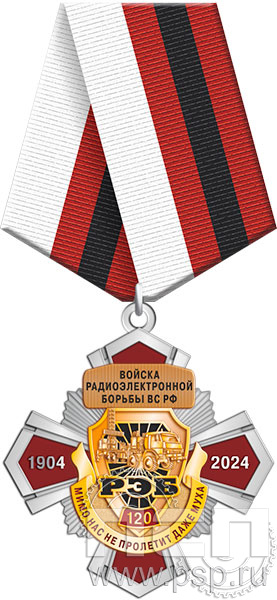 355.12.1. Нагрудный знак "120 лет Войскам РЭБ МО РФ"