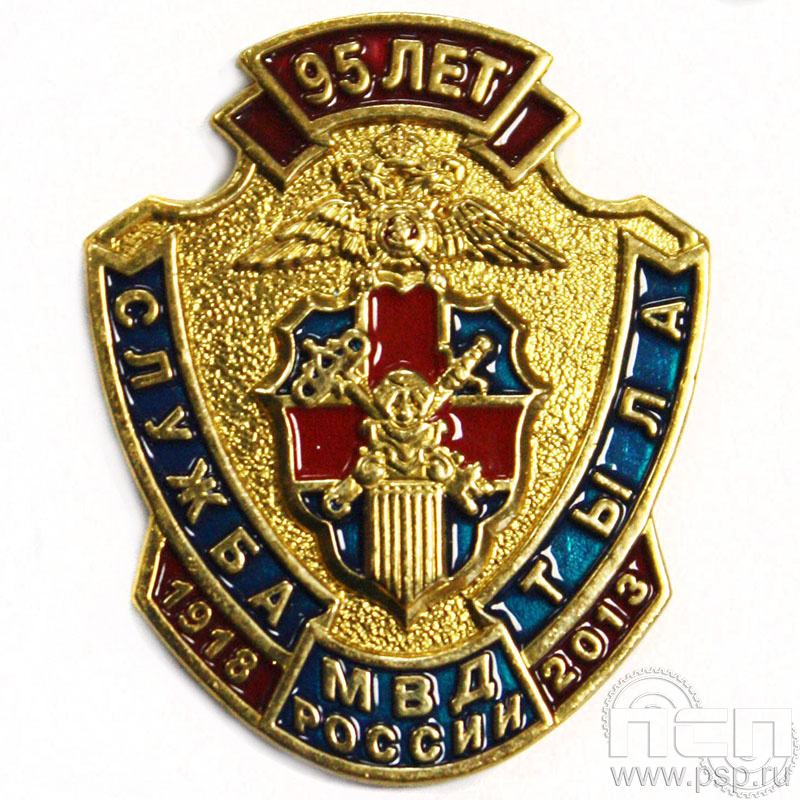 Значок Служба тыла МВД 95 лет 1170.0к