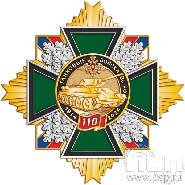 5.3(с). Нагрудный знак "110 лет Танковые войска ВС России"