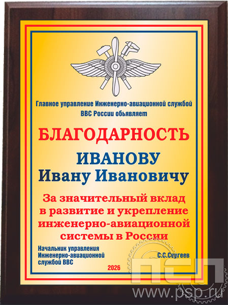 EX 152. Плакетка с нанесением "110 лет Инженерно-авиационная и Штурманская службы ВВС"