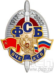 Нагрудный знак "105 лет ФСБ ВЧК КГБ" 76.2к