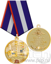 Медаль «55 лет Служба ДИиОД ГИБДД МВД России» 245.0.1(a)к
