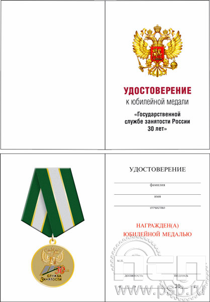 05.003.1. Удостоверение для медали "30 лет Служба занятости"