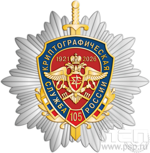 5.2(а). Нагрудный знак «Криптографическая служба России 105 лет»
