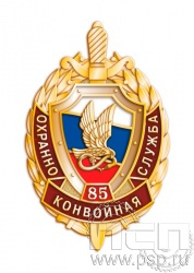 254.0. Значок "85 лет Охранно-конвойная служба МВД РФ"