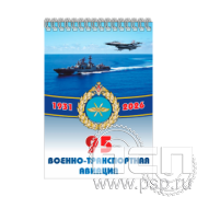 12.2.1 Блокнот А6  "День штурманской службы ВМФ 325 лет, Авиация ВМФ 110 лет, ВТА 110 лет"