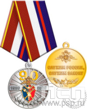 245.30 Медаль "КРУ МВД России 90 лет"