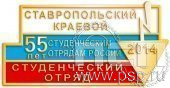 234.0. Значок 55 лет студенческим отрядам России