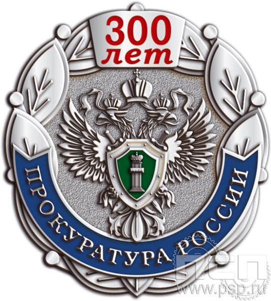 1407.0. Значок "300 лет Прокуратура России"