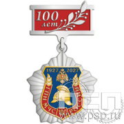 5.2к(а). Нагрудный знак  2 уровня "100 лет государственный пожарный надзор"