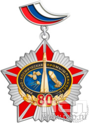 5.2К(е) Нагрудный знак Ракетно-космическая промышленность 80 лет