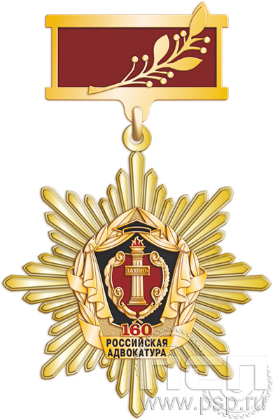 5.2к (е). Нагрудный знак "160 лет Российская адвокатура"