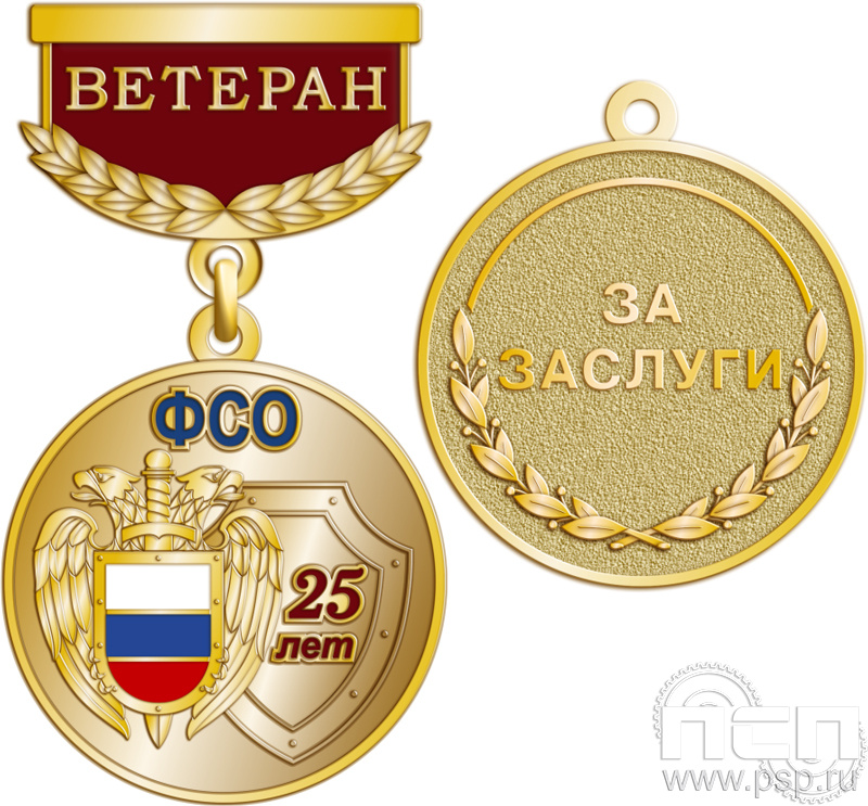 245.0.64. Медаль Ветеран "25 лет ФСО"