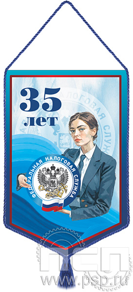 12.1.2 Вымпел тканевый А5 "ФНС 35 лет"