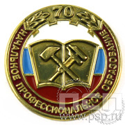 Значок «Начальное профессиональное образование 70 лет» 004.0к