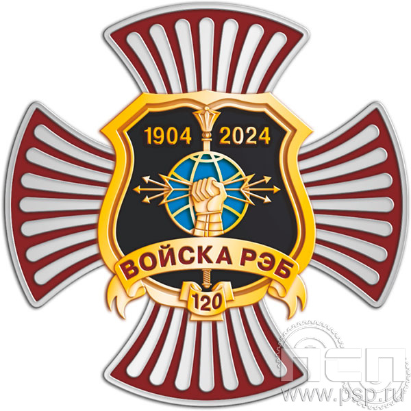 5.2. Нагрудный знак "120 лет Войскам РЭБ МО РФ"