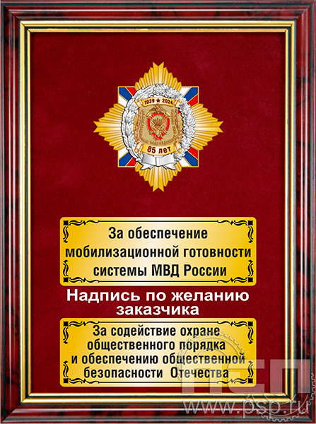 5.7.5.3(a). Панно со знаком "85 лет Мобилизационные подразделения МВД России" на бархате 