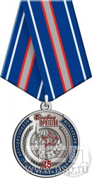 245.0.1(c). Медаль "25 лет Боевое братство"