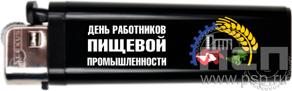 8.2.3. Зажигалка "День работников пищевой промышленности"