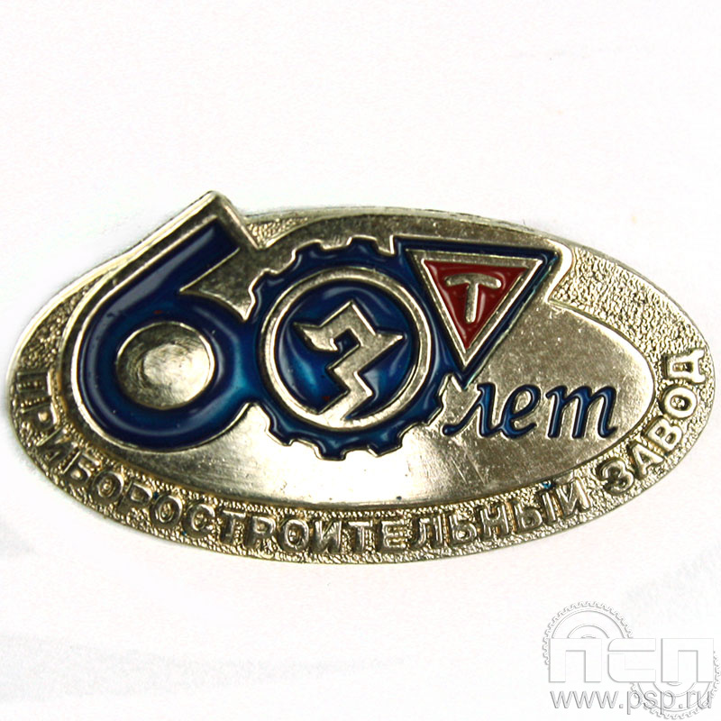 Значок «Приборостроительный завод 60 лет» 959.0к