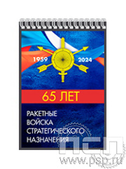 12.2.1. Блокнот А6 "65 лет Ракетные войска Стратегического назначения"