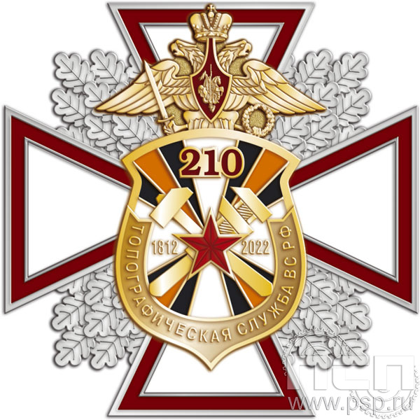 77.43. Нагрудный знак "210 лет Топографическая служба ВС РФ"
