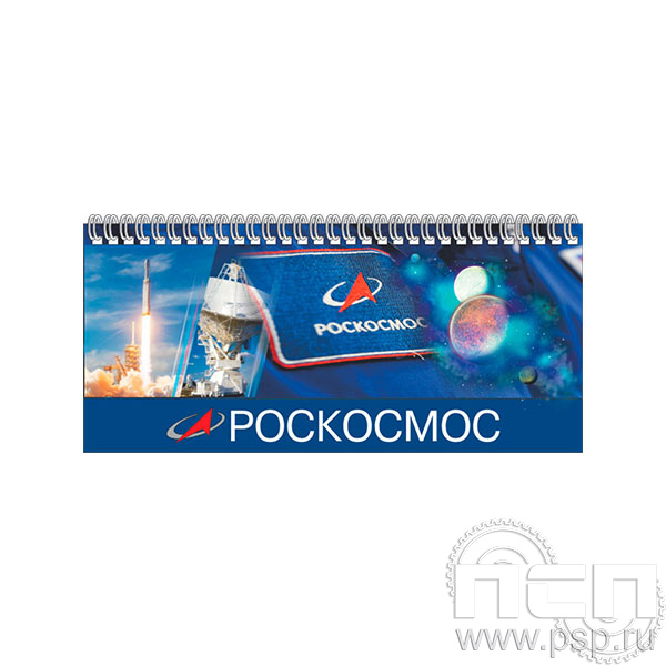 12.2.5 Планинг ламинированный с символикой Ракетно-космическая промышленность 80 лет