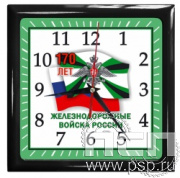 2.4.9.2. Часы настенные "Тайм" "170 лет Железнодорожные войска России"