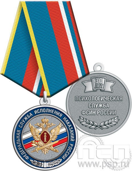 245.0.1(f). Медаль "30 лет Психологическая служба ФСИН России"