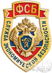 1115.0 Значок «Служба экономической безопасности ФСБ»